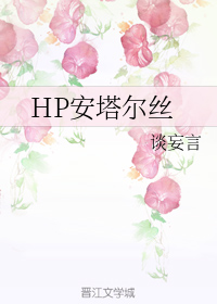 HP你听月亮会说谎