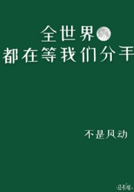 全世界都在等我们分手列表